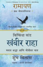 Ramayan : Khel Jeevansanchitacha- PART 4 / रामायण खेळ जीवनसंचिताचा -जीवना संपूर्ण महाकाव्याचोर्थ प्रामाणिक कथन [ भाग चार ] किष्किंधा कांड खंबीर राहा – मनात श्रद्धा आणि भीतीवर मात