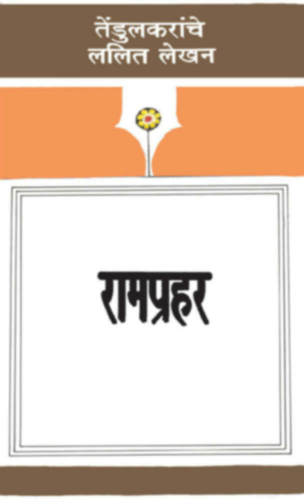 Ramprahar | रामप्रहर by Vijay Tendulkar | विजय तेंडुलकर""