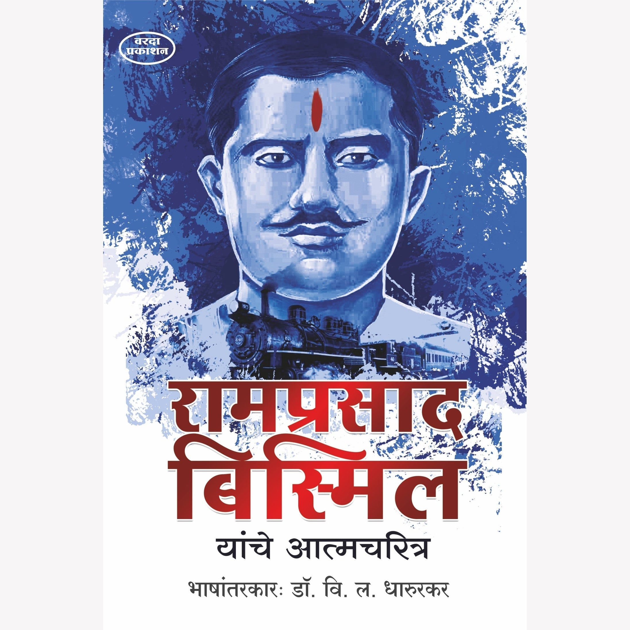 Ramprasad Bismil Yanche Aatmcharitra(रामप्रसाद बिस्मिल यांचे आत्मचरित्र) Dr V L Dharurkar by