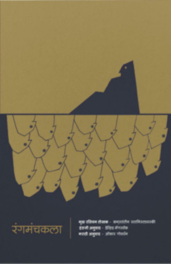Rangmanchkala | रंगमंचकला by Omkar Goverdhan | ओंकार गोवर्धन""