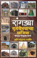 Rangadya Durgavaibhavacha Khajina-रांगड्या  दुर्गवैभवाचा खजिना [ कोल्हापूर जिल्ह्यातील किल्ले ]