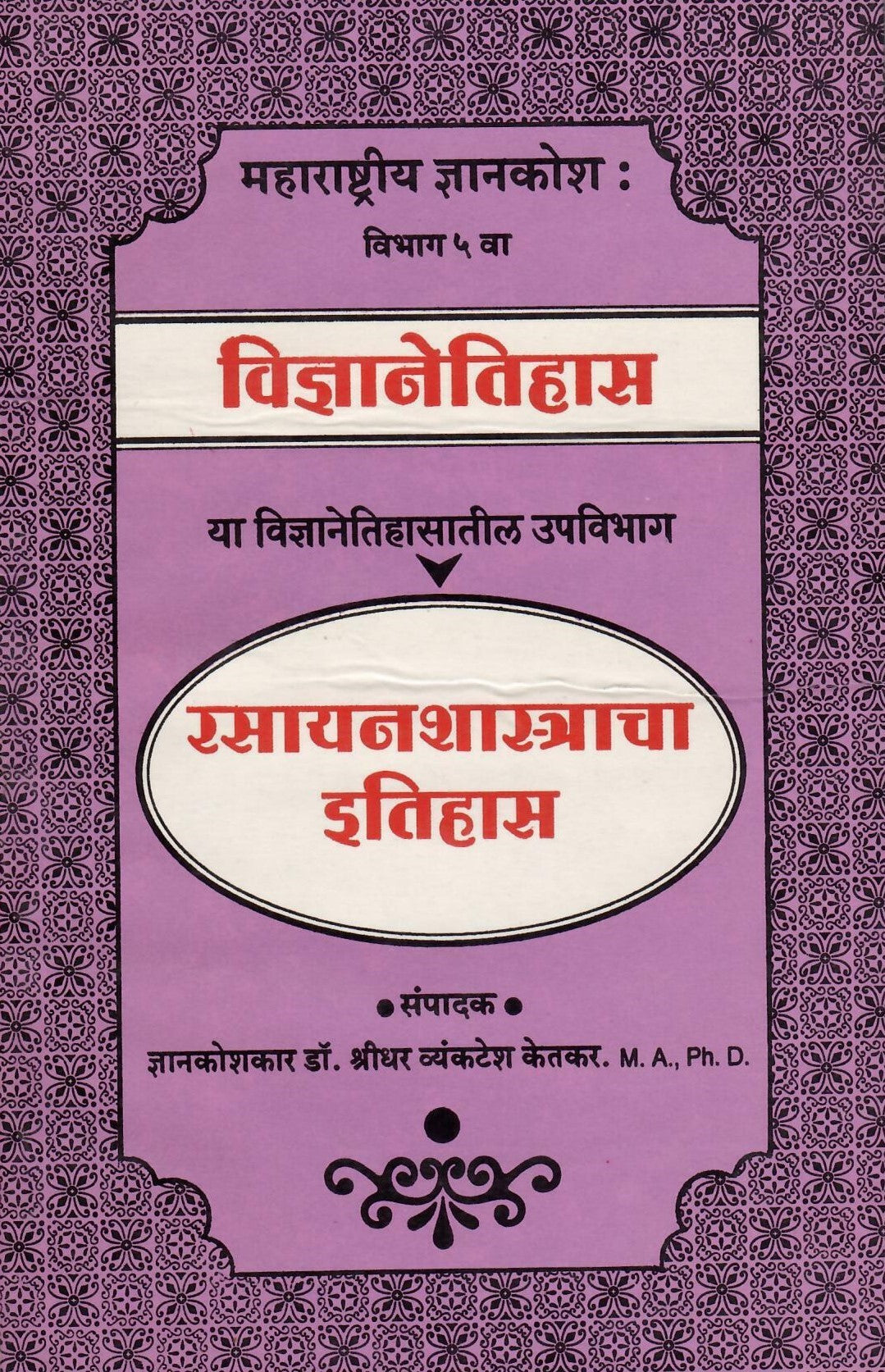 Rasayanshastracha Etihas ( रसायनशास्त्राचा इतिहास )  By Shreedhar Vyankatesh Ketakar by