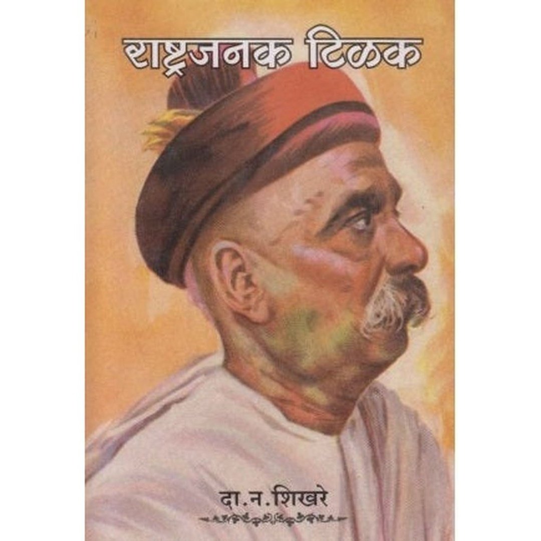 राष्ट्रजनक टिळक|Rashtrajanak Tilak