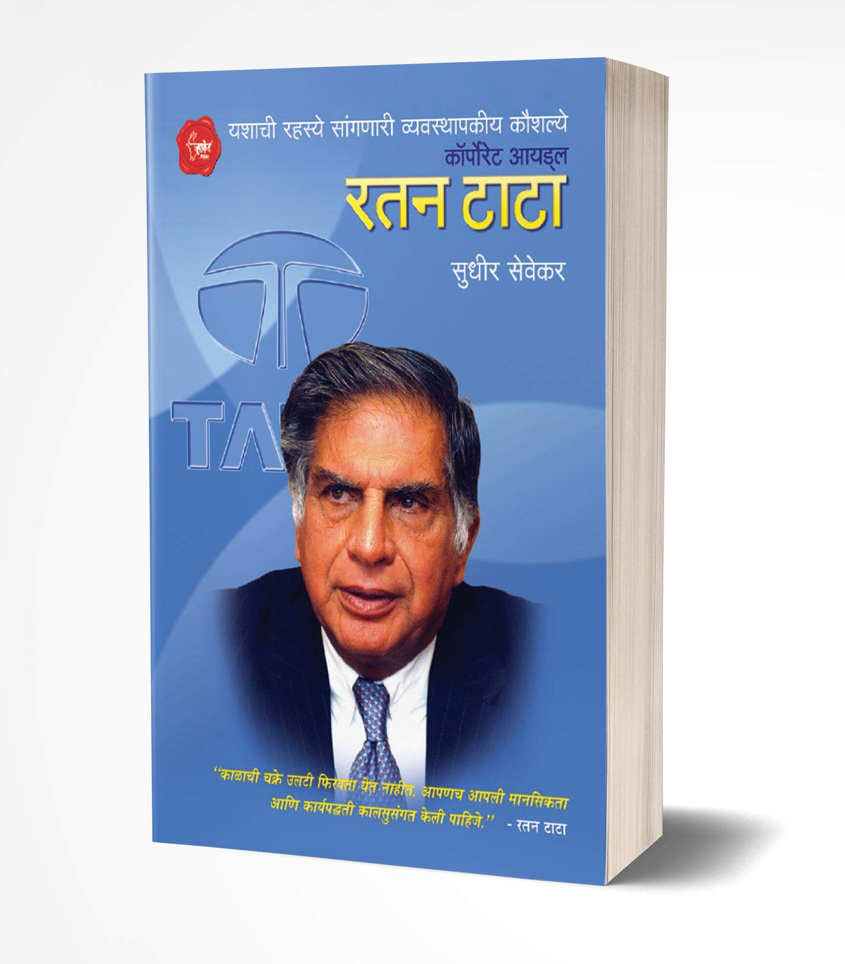 रतन टाटा | Ratan Tata by Sudhir Sevekar avilable at The Pustakwala store