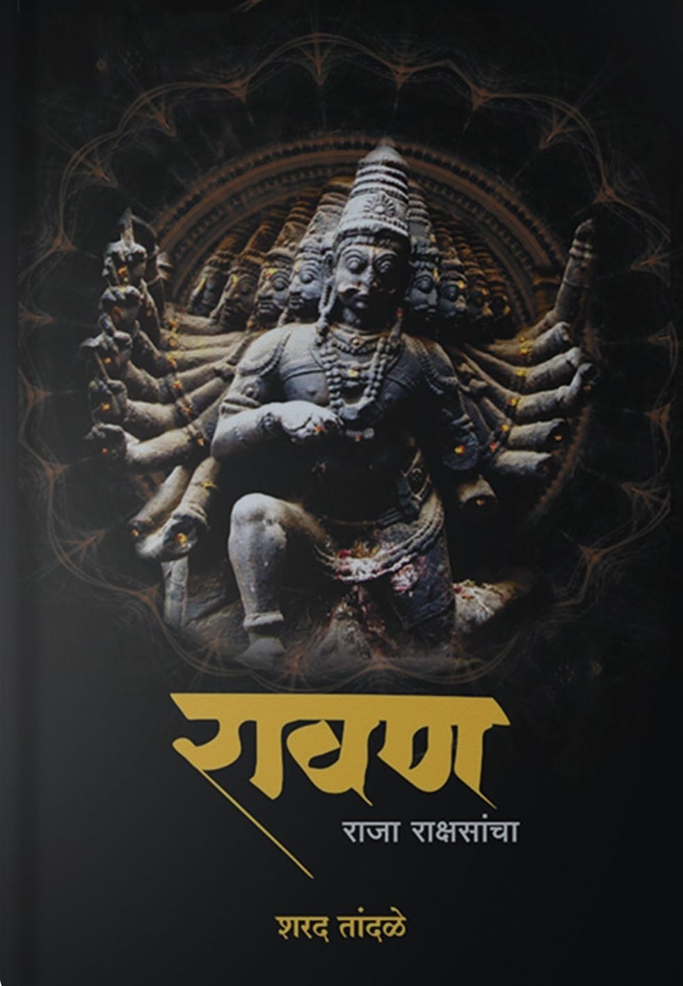 Ravan : Raja rakshancha | रावण राजा राक्षसांचा By Sharad Tandale | शरद तांदळे