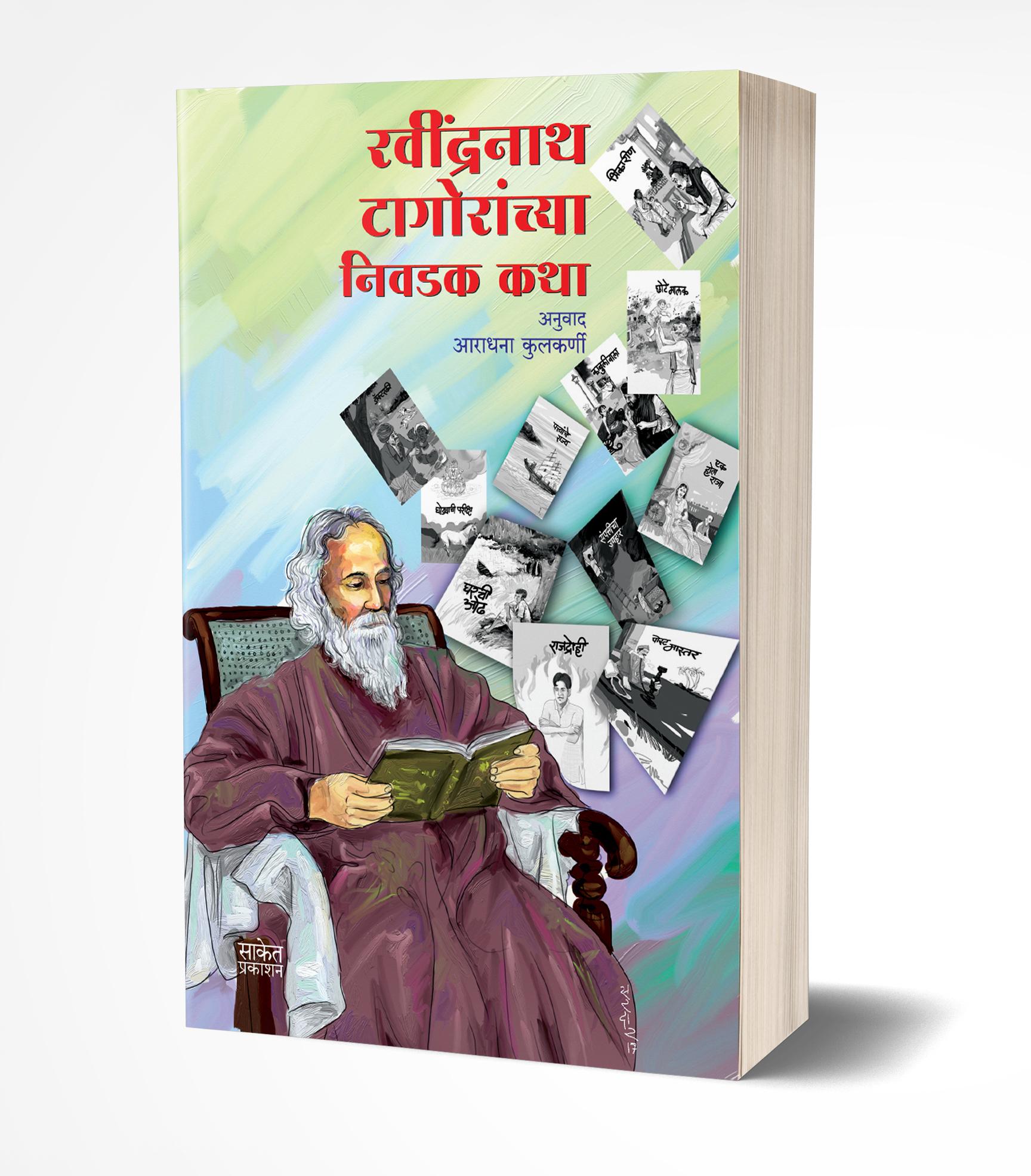 रवींद्रनाथ टागोरांच्या निवडक कथा | Ravindranath Tagoranchya Nivadak Katha by Ravindranath Tagor avilable at The Pustakwala store