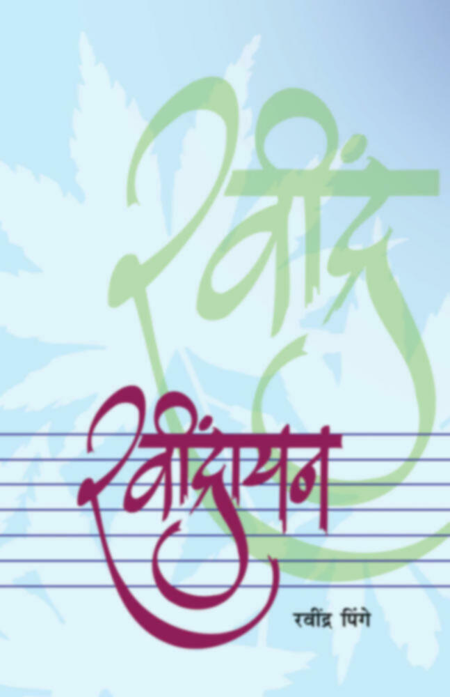 Ravindrayan | रवींद्रायन by Ravindra Pinge | रविंद्र पिंगे""
