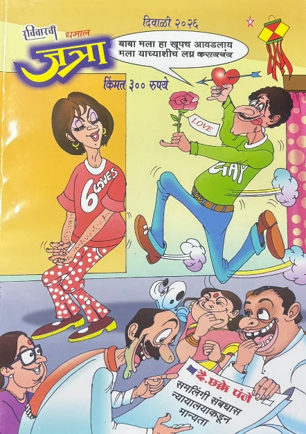 Ravivarchi Dhamal Jatra Diwali Ank 2026 | रविवारची धमाल जत्रा दिवाळी अंक २०२६