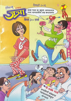 Ravivarchi Dhamal Jatra Diwali Ank 2026 | रविवारची धमाल जत्रा दिवाळी अंक २०२६