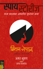 स्पाय स्टोरीज संच (8 पुस्तके) | Spy Stories Combo of 8 Books