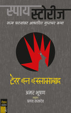 स्पाय स्टोरीज संच (8 पुस्तके) | Spy Stories Combo of 8 Books