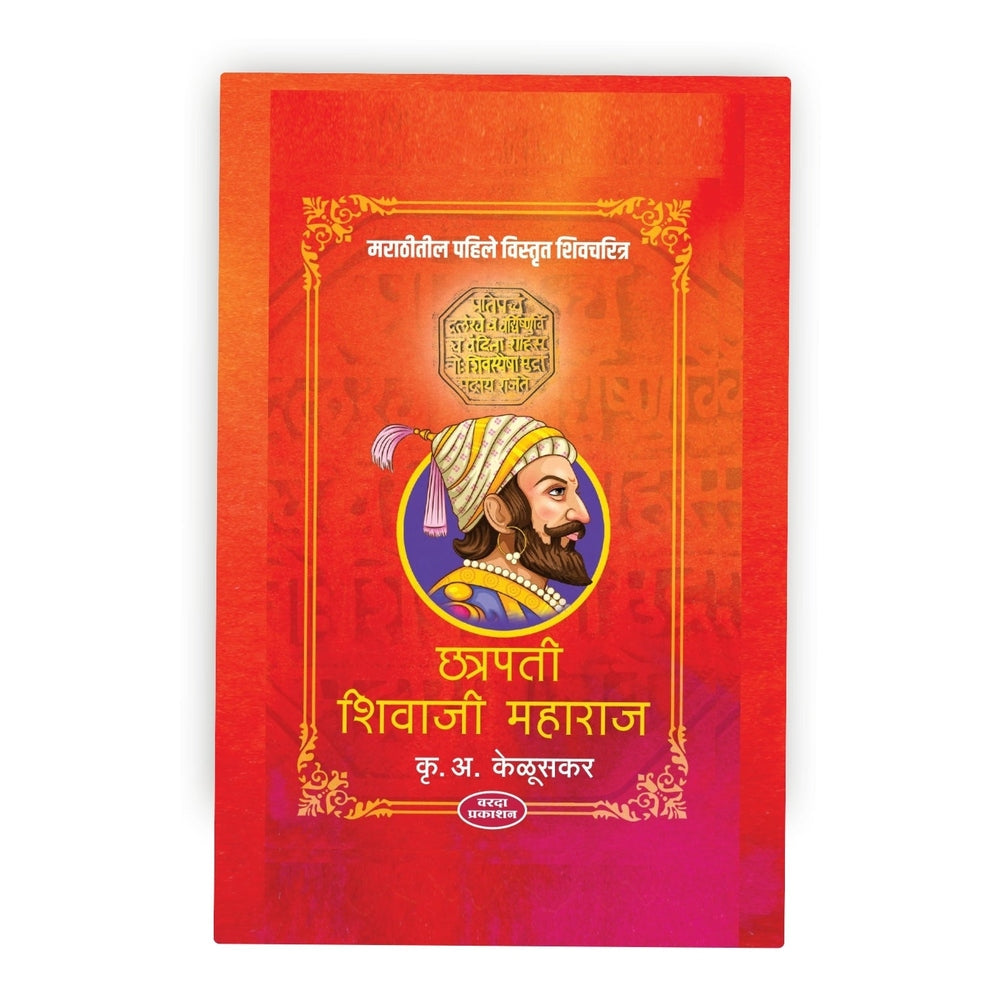 Chhatrapati Shivaji Maharaj (छत्रपती शिवाजी महाराज) by Krishna Rao Arjun Keduskar | Shivaji Maharaj books | Shivaji Maharaj books in Marathi | The Life and Legacy of Chhatrapati Shivaji Maharaj | Shivaji Maharaj books Marathi by Krishna Rao Arjun Keduskar | Shivaji Maharaj books | Shivaji Maharaj books in Marathi | The Life and Legacy of Chhatrapati Shivaji Maharaj | Shivaji Maharaj books Marathi