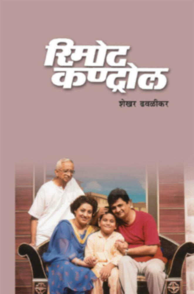 Remote Control | रिमोट कंट्रोल by Shekhar Dhavalikar | शेखर ढवळीकर""