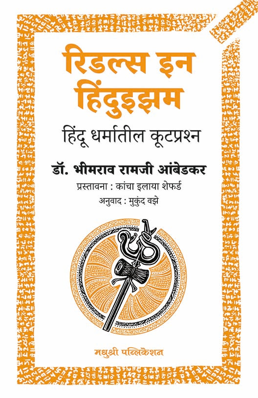 रिडल्स इन हिंदुइझम