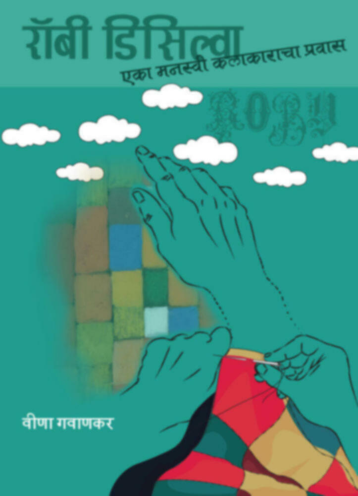 Roby Disilva eka manasvi kalakaracha pravas | रॉबी डिसिल्वा एका मनस्वी कलाकाराचा प्रवास by Veena Gavankar | वीणा गवाणकर""