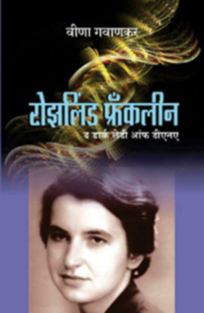 Rozlind Frankleen | रोझलिंड फ्रँकलीन by Veena Gavankar | वीणा गवाणकर""