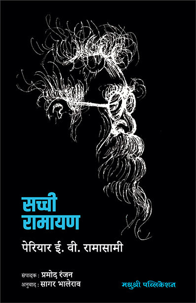सच्ची रामायण