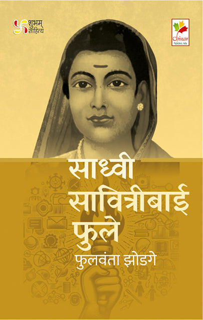 साध्वी सावित्रीबाई फुले
