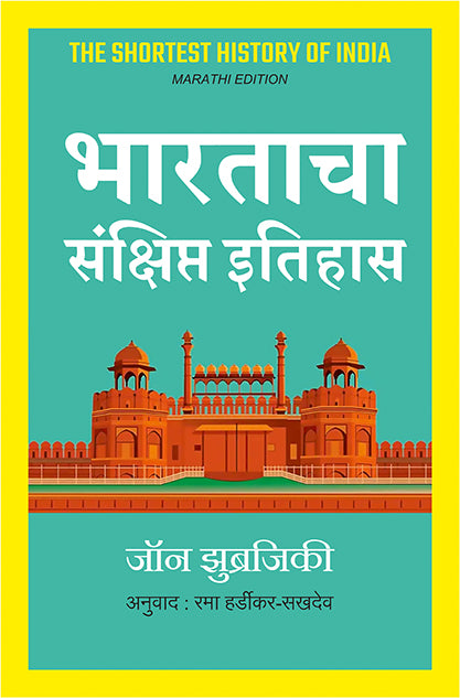 भारताचा संक्षिप्त इतिहास