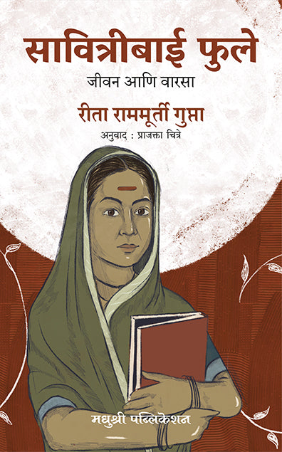 सावित्रीबाई फुले