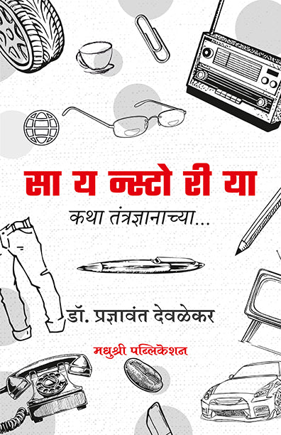सायन्स्टोरीया -कथा तंत्रज्ञानाच्या