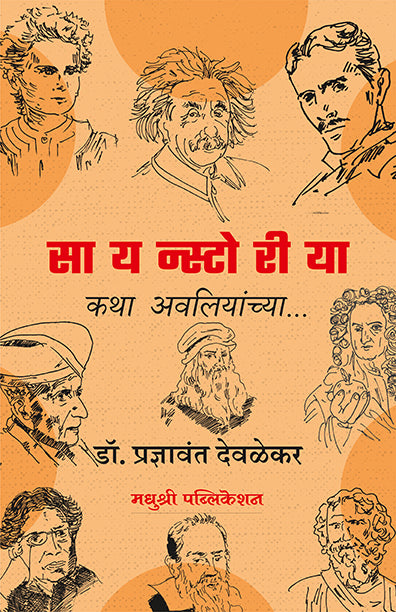 सायन्स्टोरीया कथा अवलियांच्या