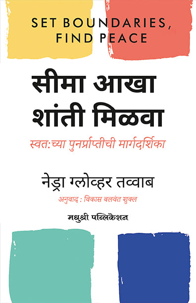 सीमा आखा शांती मिळवा