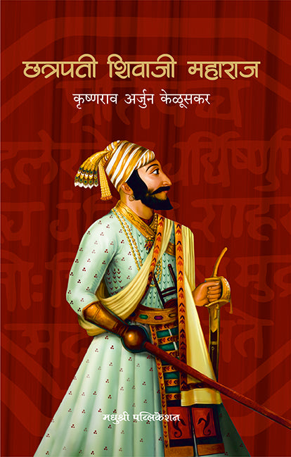 छत्रपती शिवाजी महाराज