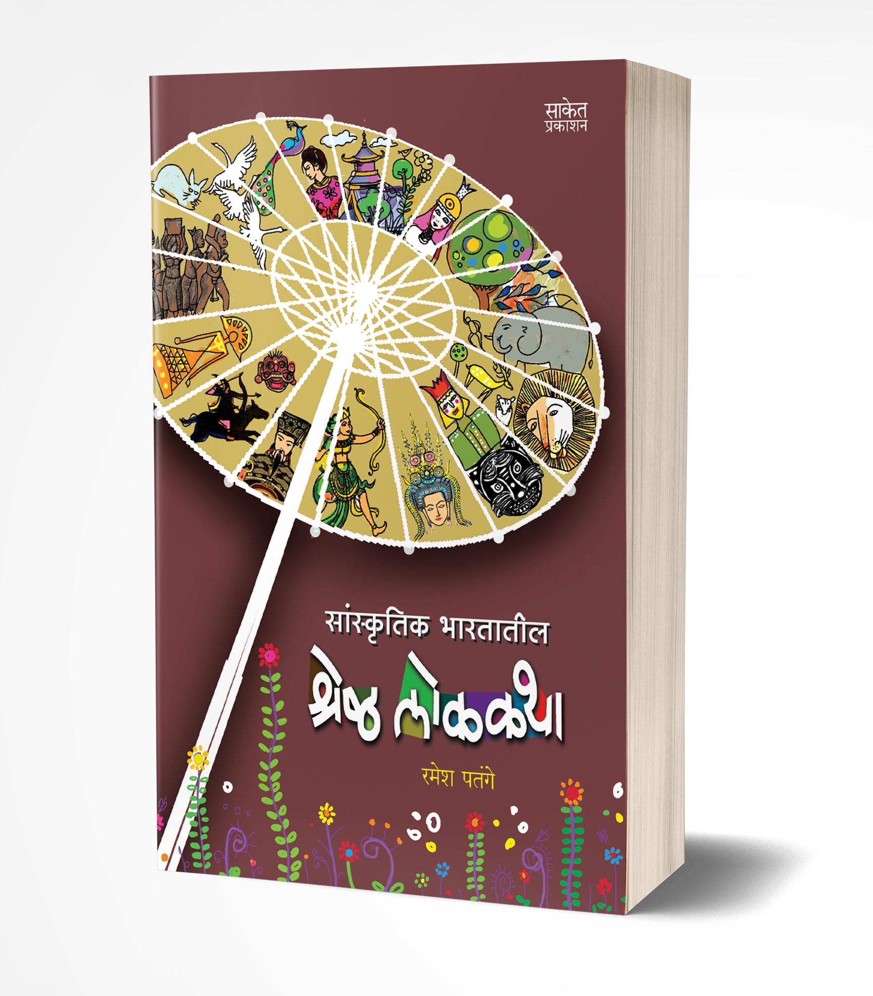 सांस्कृतिक भारतातील श्रेष्ठ लोककथा | Sanskrutik Bharatatil Shreshtha Lokakatha by Ramesh Patange avilable at The Pustakwala store