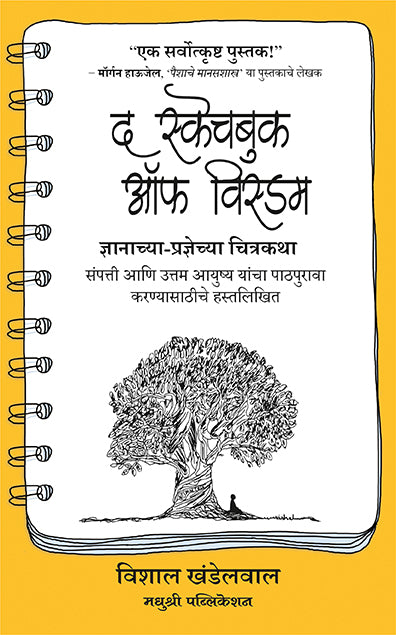 द स्केचबुक ऑफ विस्डम