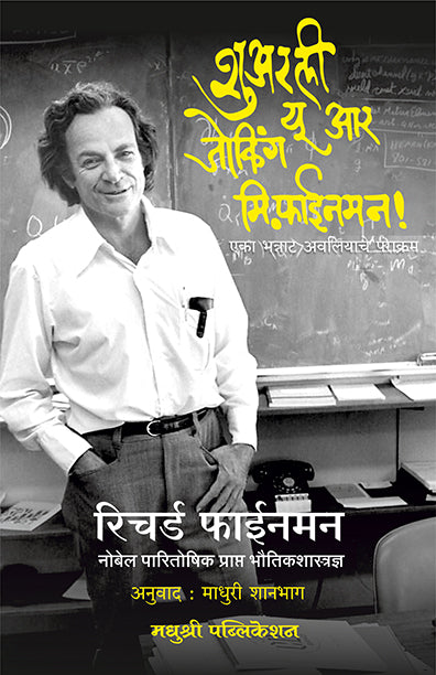 शुअरली यू आर जोकिंग मि. फाईनमन