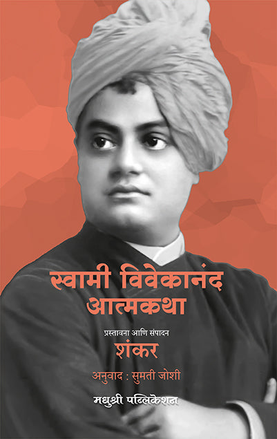 स्वामी विवेकानंद आत्मकथा