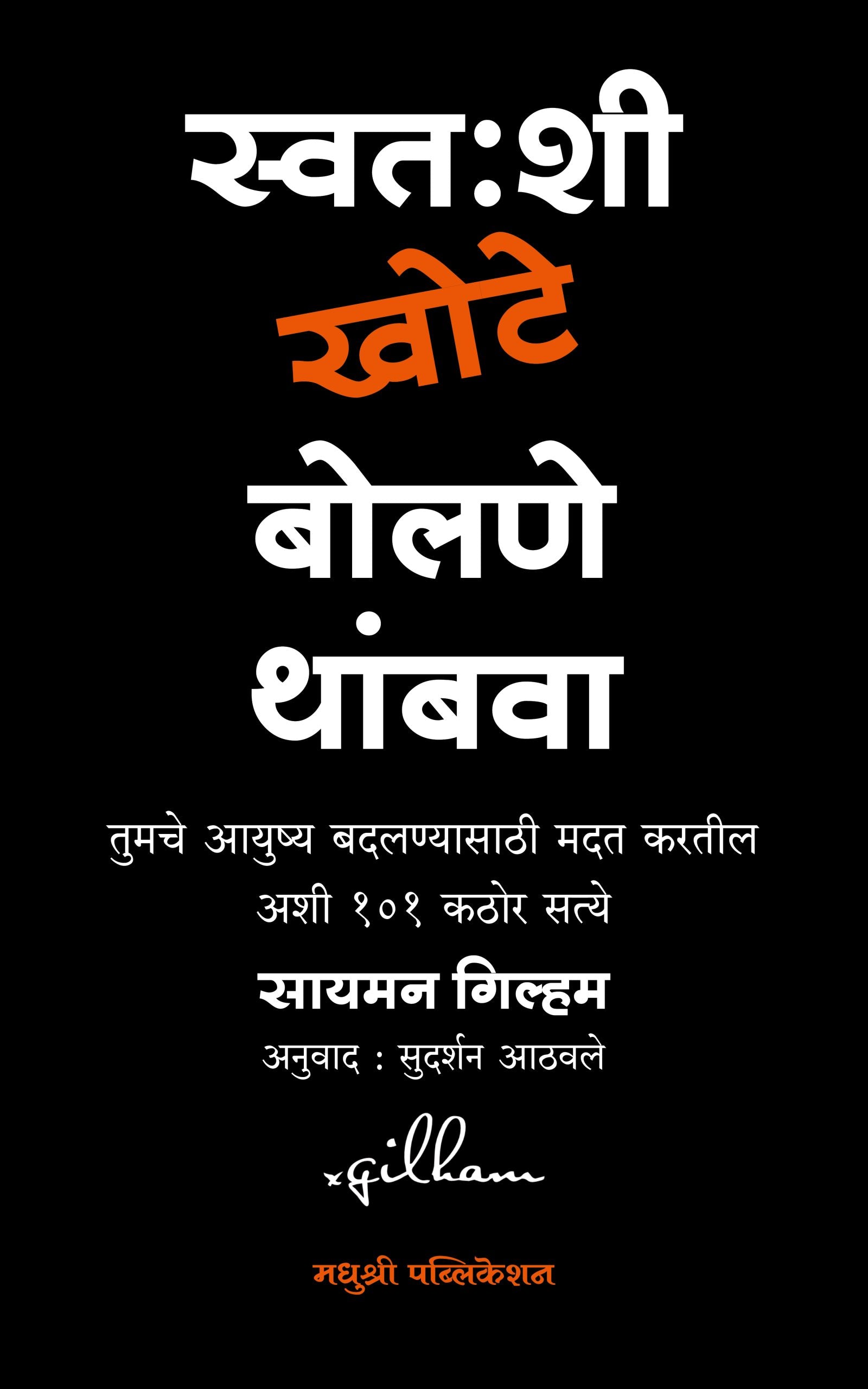 स्वतःशी खोटे बोलणे थांबवा