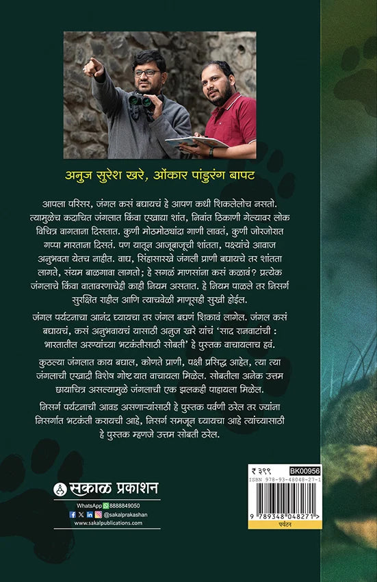 Saad Ranwatanchi | साद रानवाटांची By Anuj Suresh Khare | अनुज सुरेश खरे