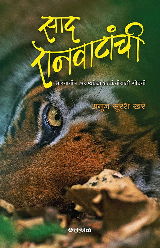 Saad Ranwatanchi | साद रानवाटांची By Anuj Suresh Khare | अनुज सुरेश खरे