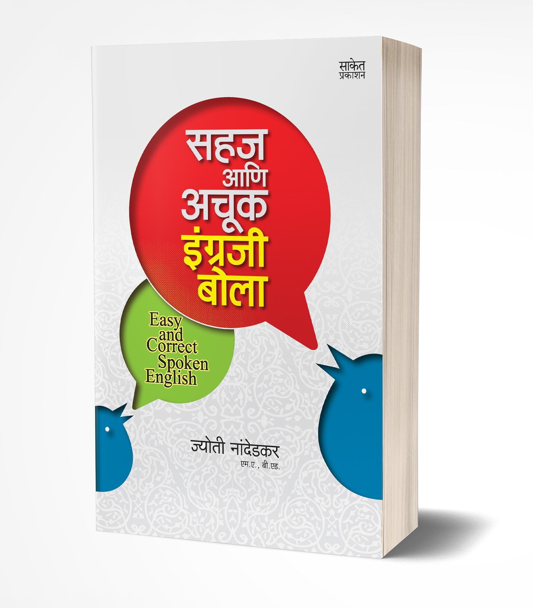 सहज आणि अचूक इंग्रजी बोला | Sahaj Aani Achook Engraji Bola by Jyoti Nandedkar avilable at The Pustakwala store
