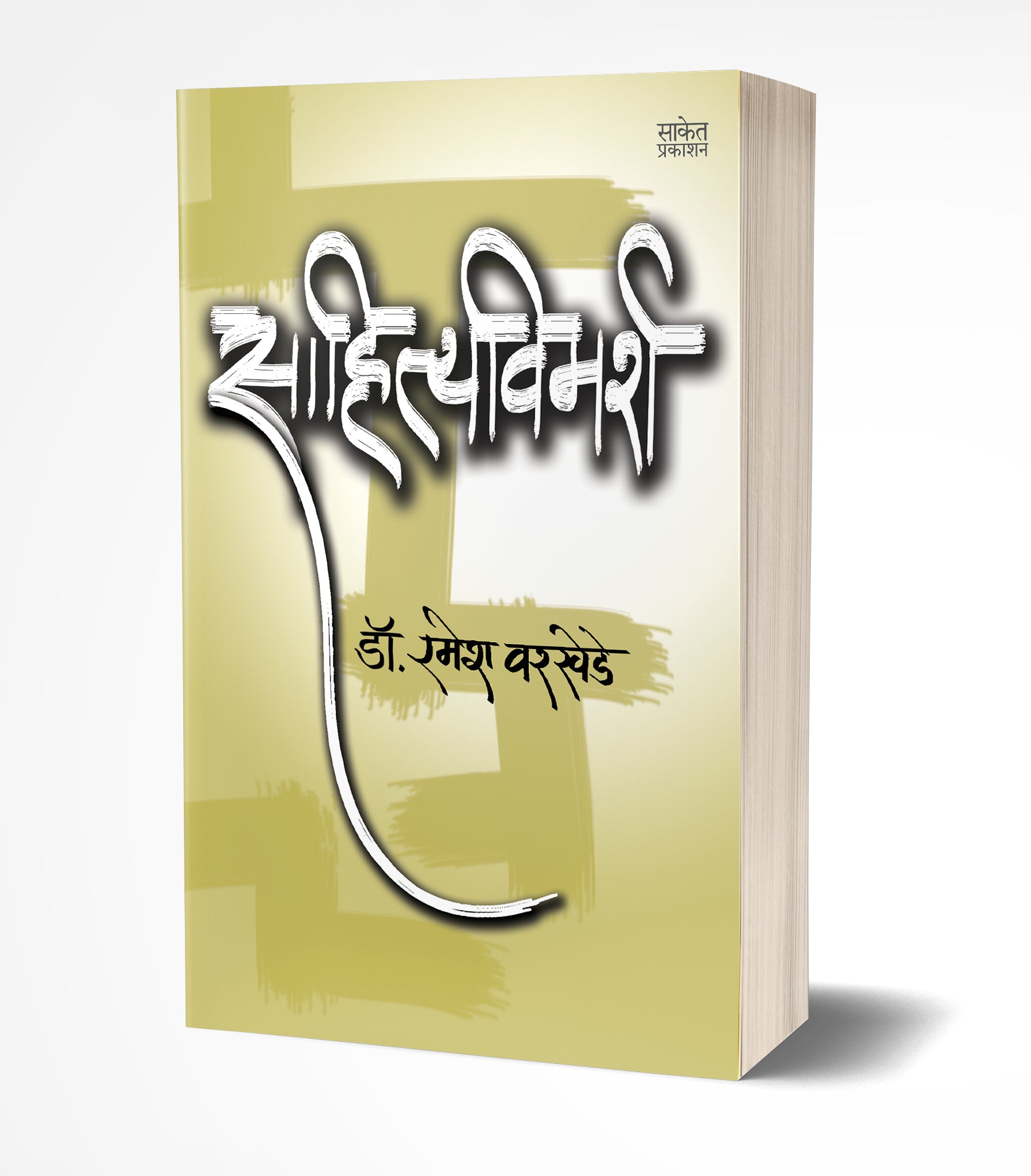 साहित्यविमर्श | Sahityavimarsha by Ramesh Warkhede avilable at The Pustakwala store