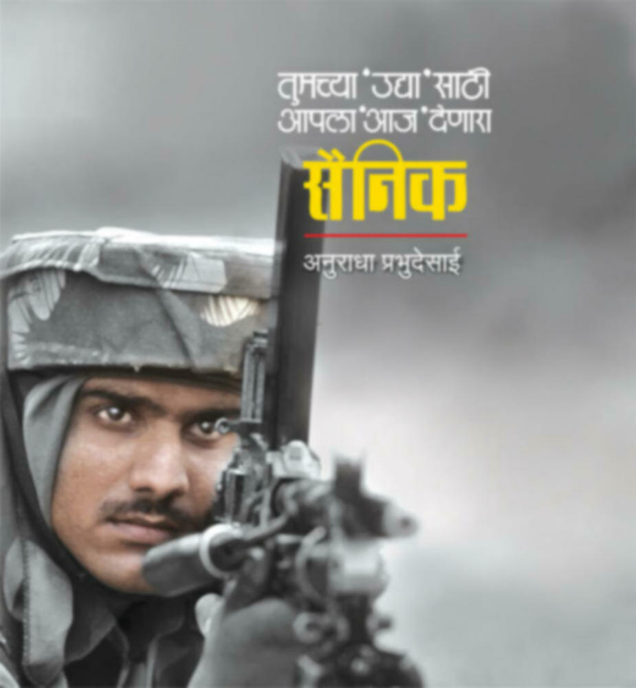 Sainik | सैनिक by Anuradha Prabhudesai | अनुराधा प्रभुदेसाई""
