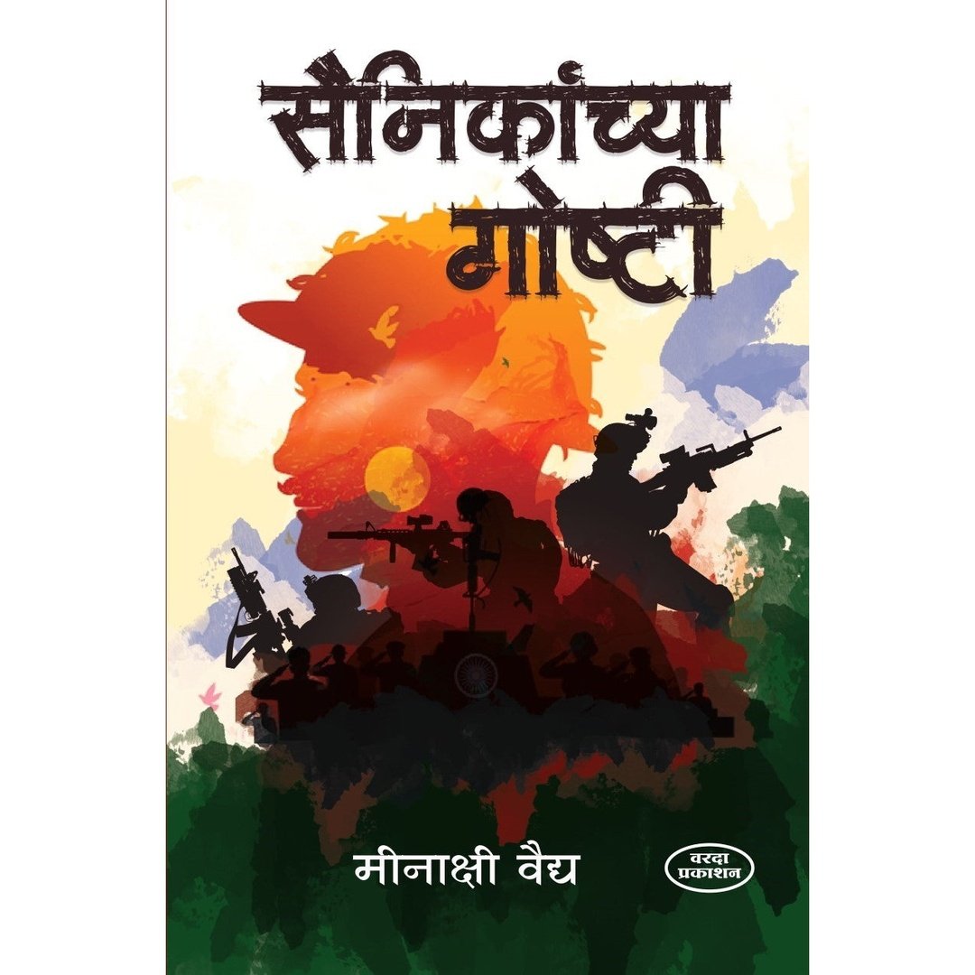 Sainikanchya Goshti(सैनिकांच्या गोष्टी )By Meenakshi Vaidy by