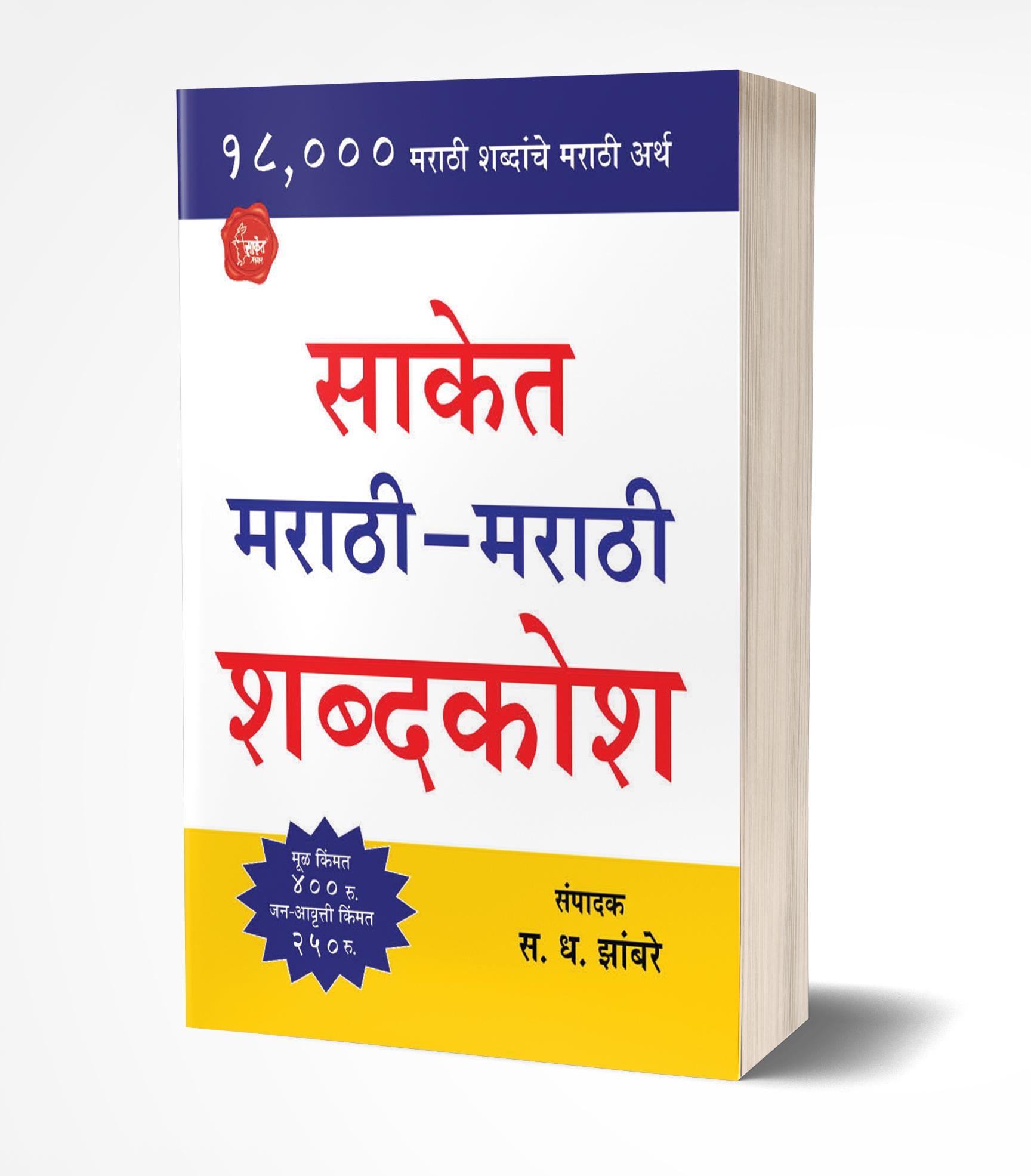 साकेत मराठी -मराठी शब्दकोश | Saket Marathi-Marathi Shabdakosh by S.D.Zambre avilable at The Pustakwala store