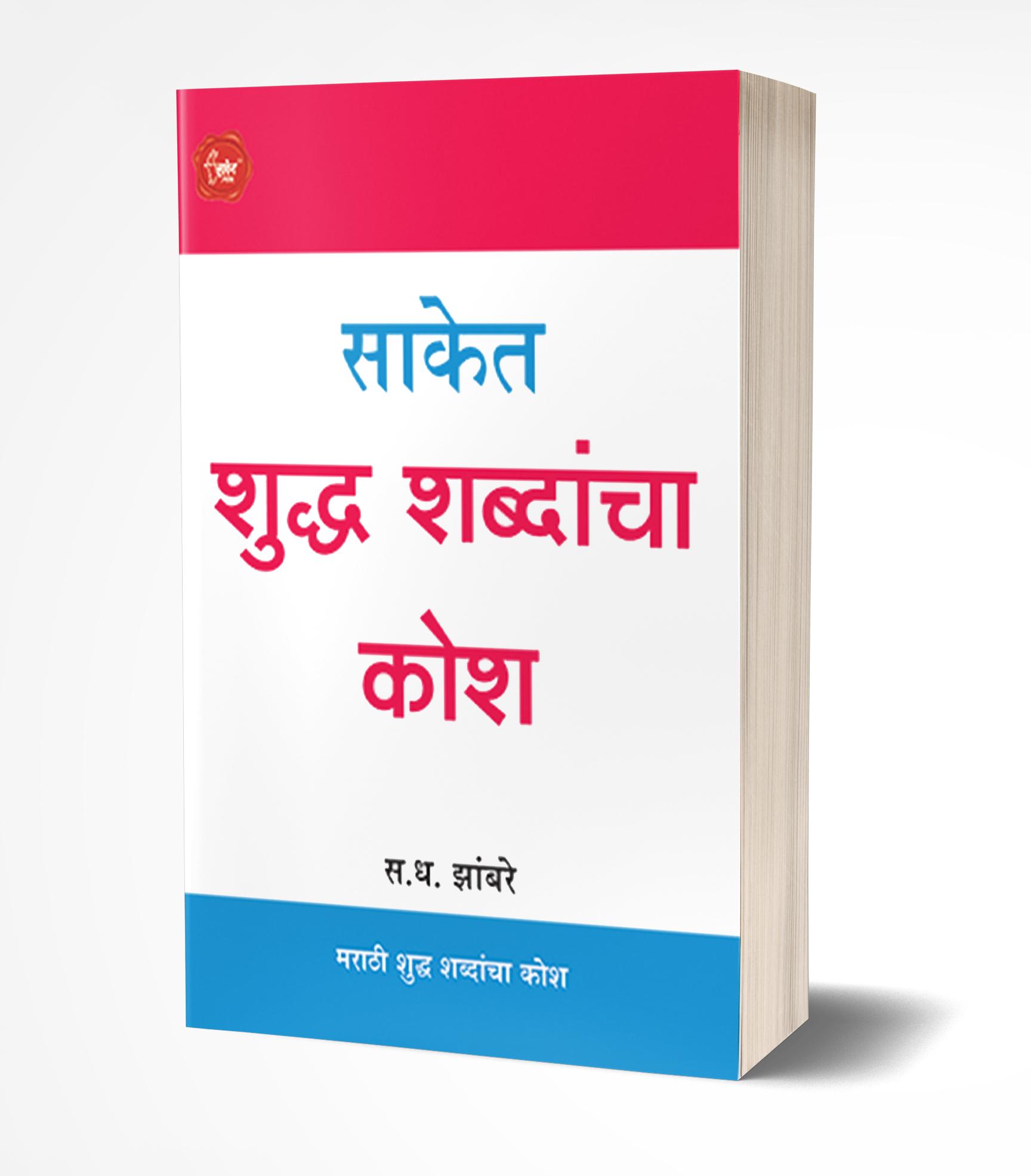 साकेत शुद्ध शब्दांचा कोश | Saket Shuddha Shabdancha Kosh by S.D.Zambre avilable at The Pustakwala store