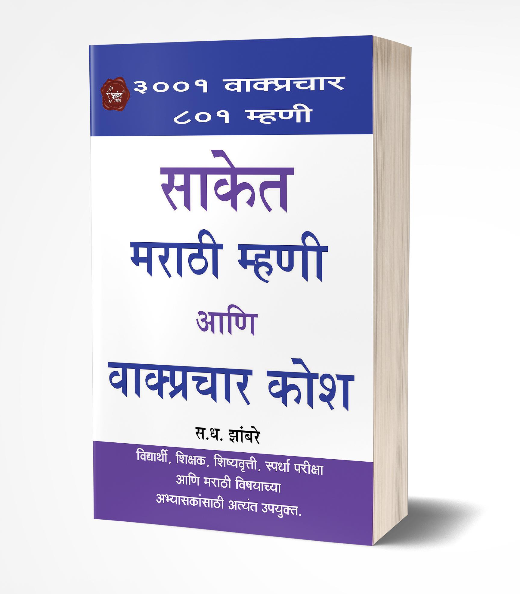 साकेत मराठी म्हणी व वाक्यप्रचार कोश | Saket Marathi Mhani ani Wakprachar Kosh by S.D.Zambre avilable at The Pustakwala store
