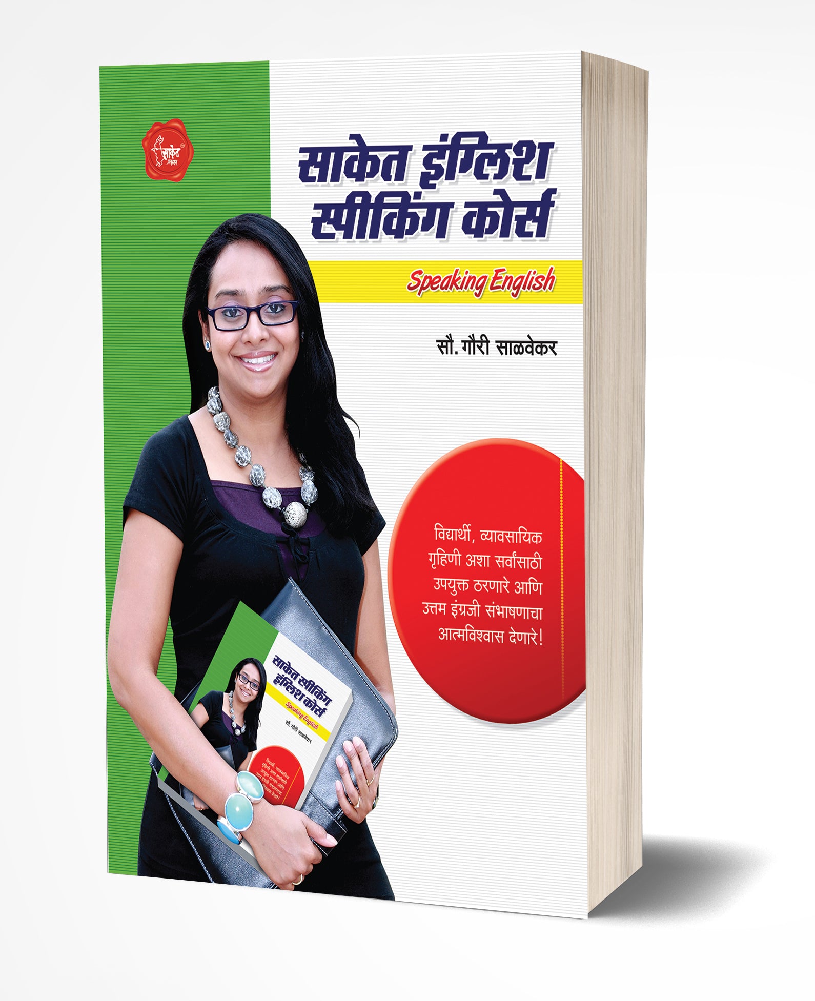 साकेत इंग्लिश स्पीकिंग कोर्स | Saket English Speaking Course by Gauri Salvekar avilable at The Pustakwala store