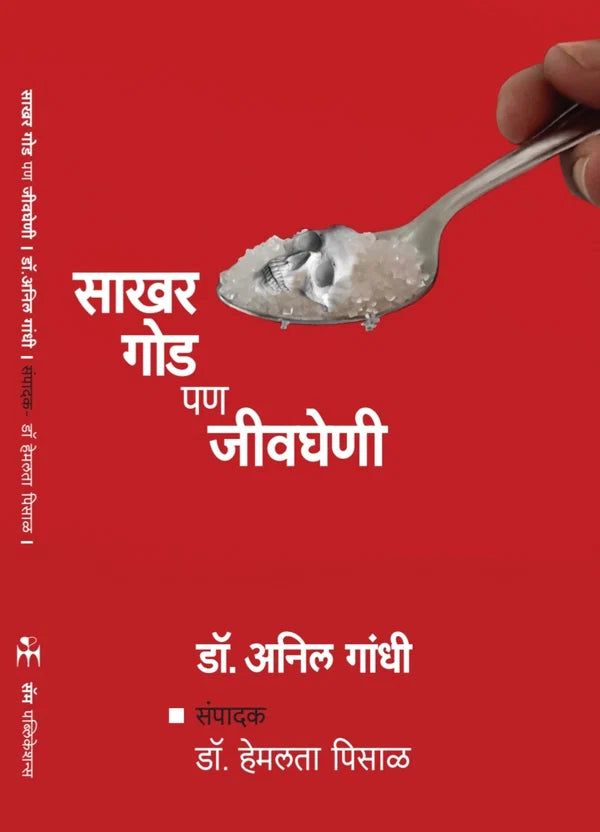Sakhar Goad Pan Jeevgheni | साखर गोड पण जीवघेणी By  Dr Anil Gandhi | अनिल गांधी