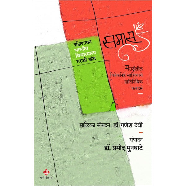 Samas by Dr. Pramod Munghate and Ganesh Devi