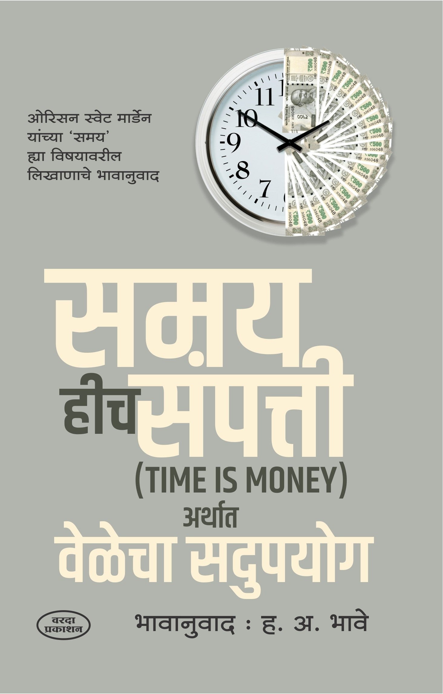 Samay Hich Sampatti By H A Bhave by