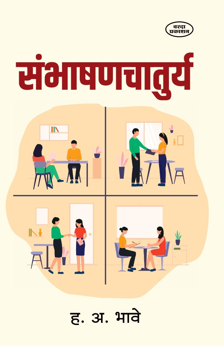 Sambhashan Chaturya(संभाषणचातुर्य ) By H A Bhave by