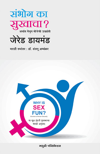 संभोग का सुखाचा
