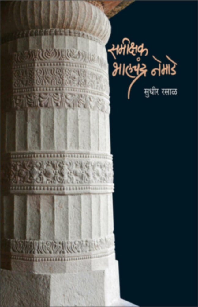 Samikshak Bhalchandra Nemade | समीक्षक भालचंद्र नेमाडे by Sudheer Rasal | सुधीर रसाळ""