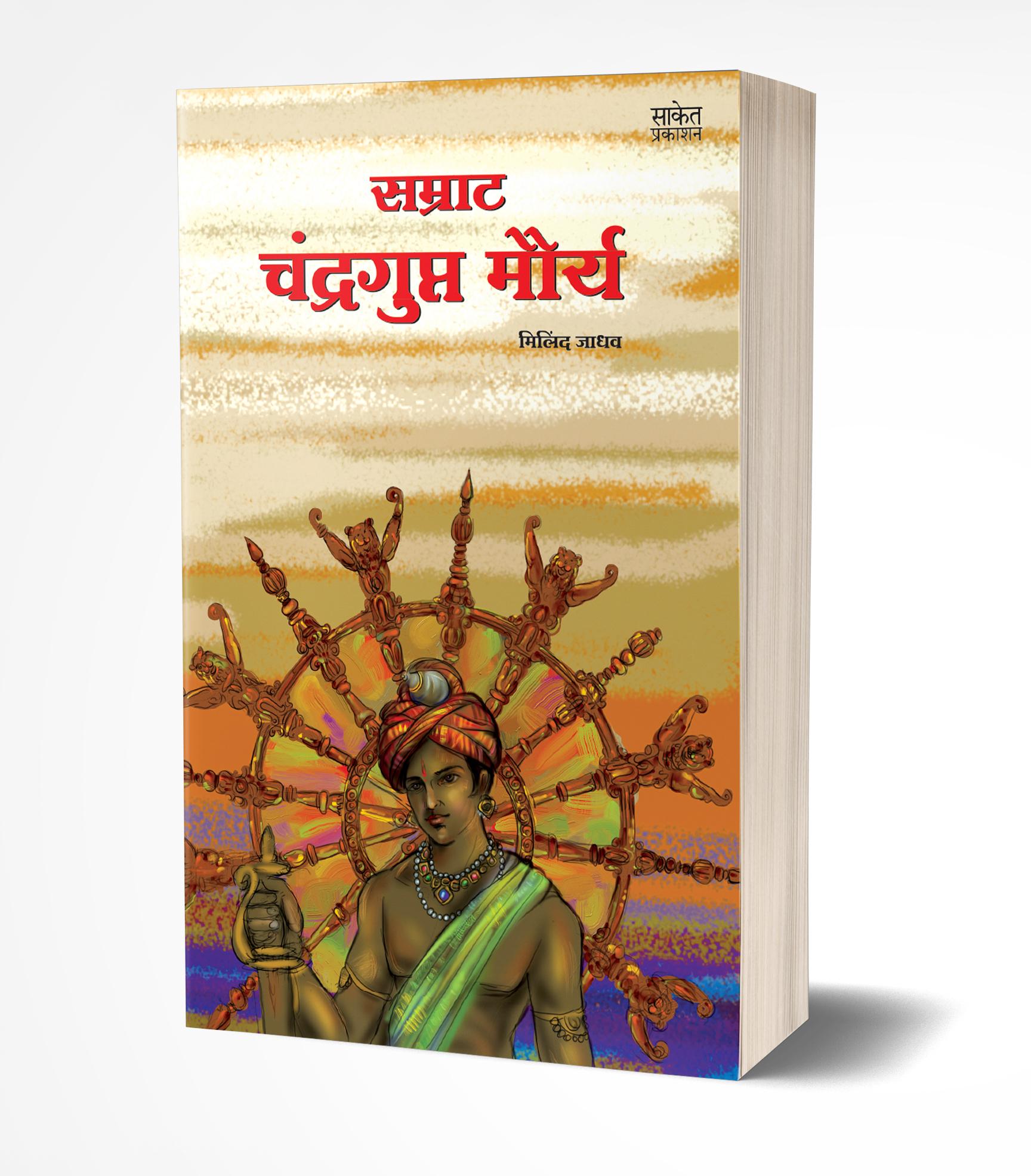 सम्राट चंद्रगुप्त मौर्य | Samrat Chandragupt Mourya by Milind Jadhav avilable at The Pustakwala store
